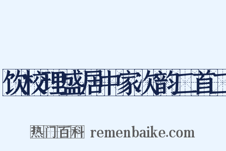 饮校理盛居中家次韵二首二是什么意思的图片